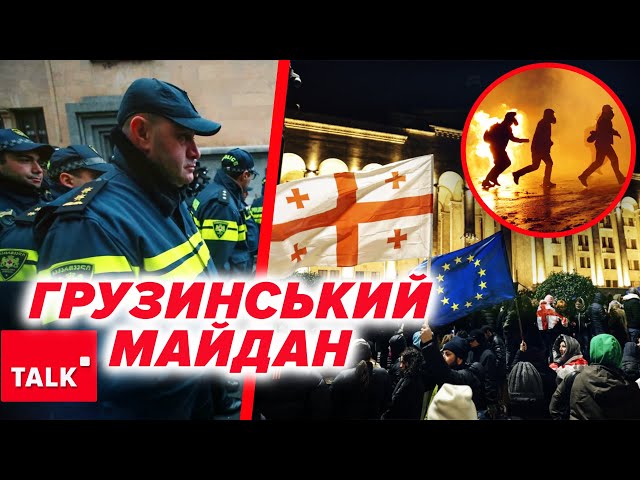 ⁣ГРУЗИНСЬКИЙ МАЙДАН? Чи вистоять протестувальники