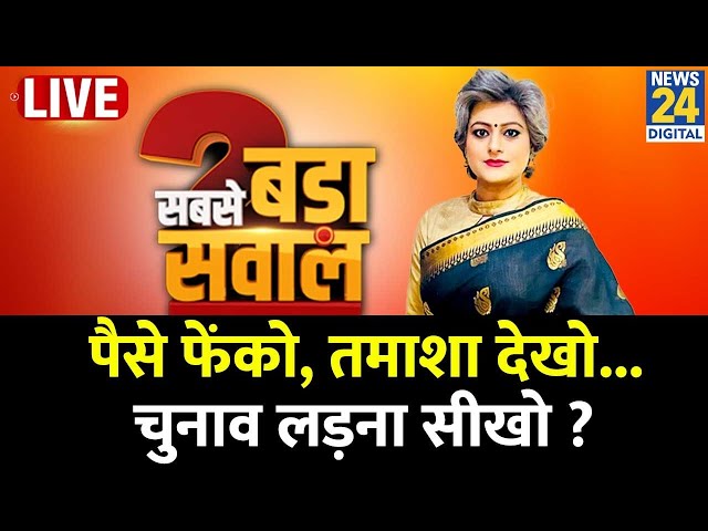 ⁣Sabse Bada Sawal : पैसे फेंको, तमाशा देखो...चुनाव लड़ना सीखो ? Garima Singh के साथ LIVE