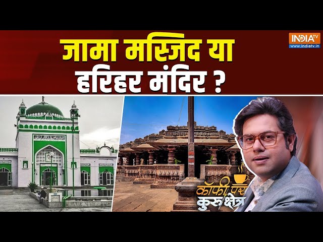 ⁣Coffee Par Kurukshetra LIVE: संभल के सच का सबूत क्या है ? | Sambhal Masjid survey | UP | Muslim