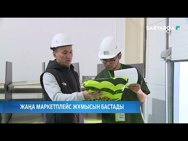 ⁣Жаңа маркетплейс жұмысын бастады