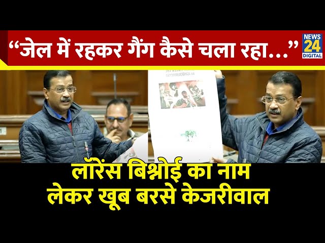 ⁣Lawrence का नाम लेकर खूब बरसे Arvind Kejriwal बोले -  “जेल में रहकर गैंग कैसे चला रहा…”