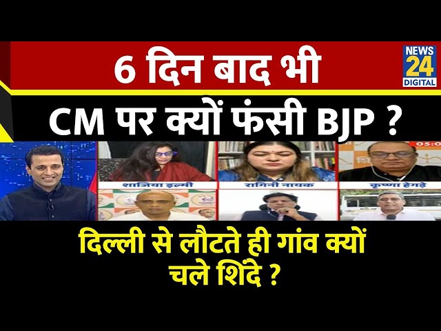 ⁣Rashtra Ki Baat : 6 दिन बाद भी CM पर क्यों फंसी BJP ? | Manak Gupta के साथ | LIVE  | Eknath Sindhe