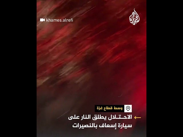 ⁣الاحتلال يطلق النار على سيارة إسعاف بالنصيرات