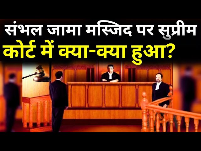 ⁣Supreme Court Sambhal Masjid Violence Live: संभल जामा मस्जिद पर सुप्रीम कोर्ट में क्या-क्या हुआ?