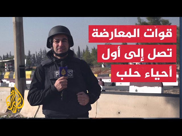 ⁣قوات المعارضة السورية سيطرت على منطقة في حلب الجديدة