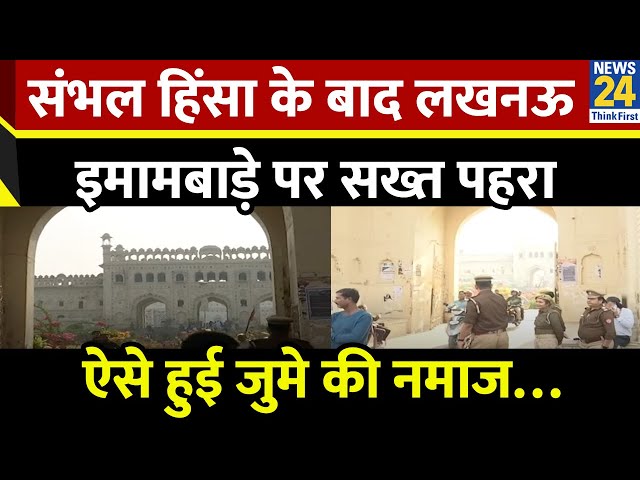 ⁣Sambhal हिंसा के बाद Lucknow के इमामबाड़े में पुलिस का सख्त पहरा, ऐसे हुई जुमे की नमाज…