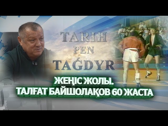 ⁣Тарих пен тағдыр | Жеңіс жолы. Талғат Байшолақов 60 жаста