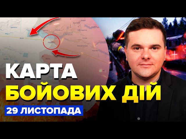 ⁣Сили оборони РОЗГРОМИЛИ ППО росіян. Окупанти ЗАСТРЯГЛИ під Кураховим. КАРТА БОЙОВИХ ДІЙ 29.11