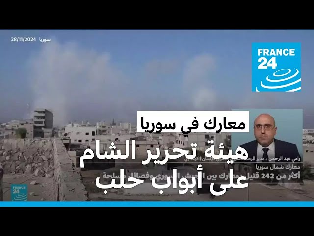 ⁣معارك عنيفة على أطراف مدينة حلب السورية.. ما التفاصيل؟