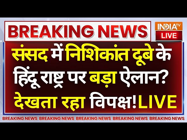 ⁣Nishikant Dubey Speech On Hindu Rashtra In Parliament LIVE : हिंदू राष्ट्र पर संसद में बड़ी बहस!