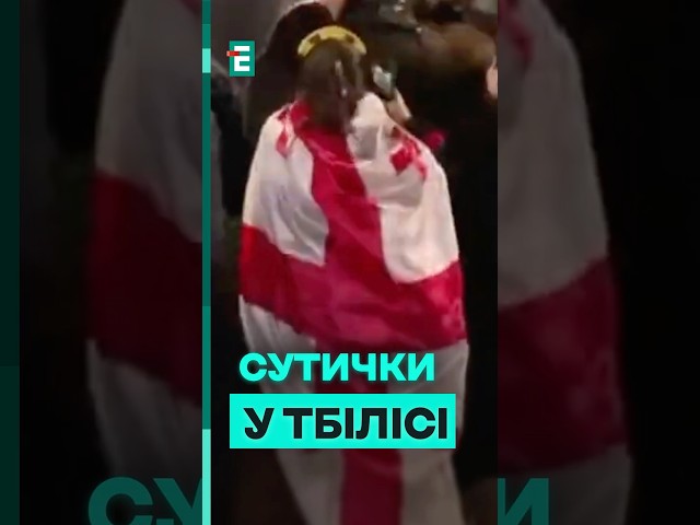 ⁣Протести в Грузії: поліція застосовує силу до мітингарів #еспресо #новини