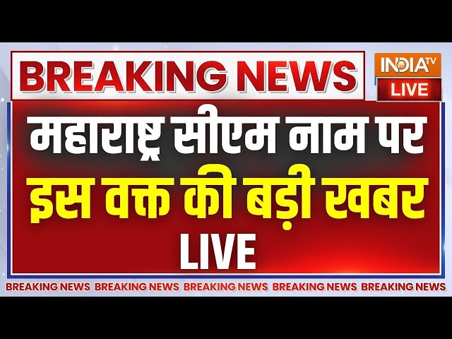 ⁣Maharashtra CM Name Big Update Live: दिल्ली में बड़ी मीटिंग..महाराष्ट्र सीएम पर होने वाला है ऐलान