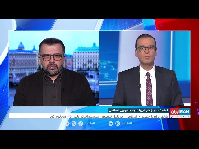 ⁣جزئیات قطعنامه‌ پارلمان اروپا علیه جمهوری اسلامی