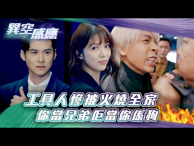 ⁣異空感應｜工具人慘被火燒全家 你當兄弟佢當你係狗(Eng sub/繁/簡字幕)｜陳家樂｜陳曉華｜科幻｜懸疑｜第五集劇情｜TVB港劇精華