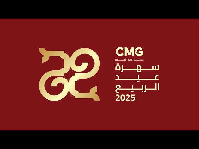 ⁣مجموعة الصين للإعلام تصدر الموضوع والشعار الرئيسي لسهرة عيد الربيع 2025