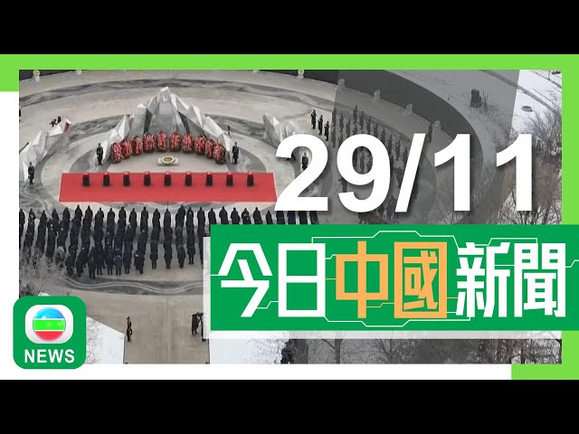 ⁣香港無綫｜兩岸新聞｜2024年11月29日｜兩岸｜韓戰陣亡中國人民志願軍遺骸瀋陽安葬 當局將提取基因冀確認身份｜馬龍與馬英九及學生代表切磋展示背後發球 稱台灣同胞熱情超乎想像｜TVB News