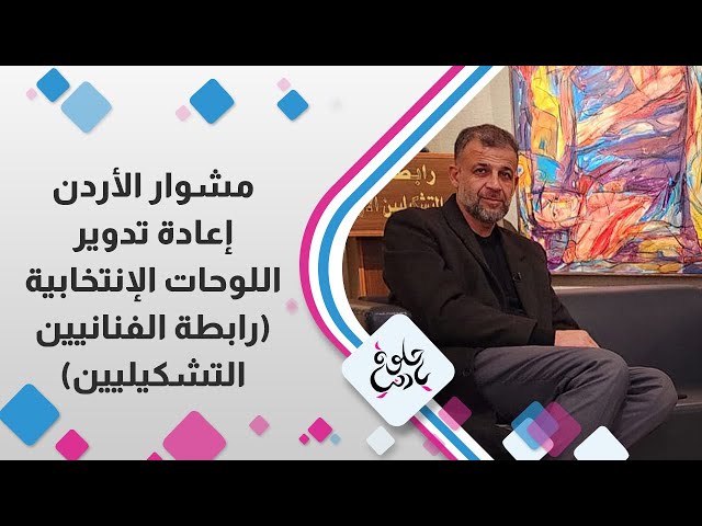 ⁣إعادة تدوير اللوحات الانتخابية "  رابطة الفنانين التشكيليين "