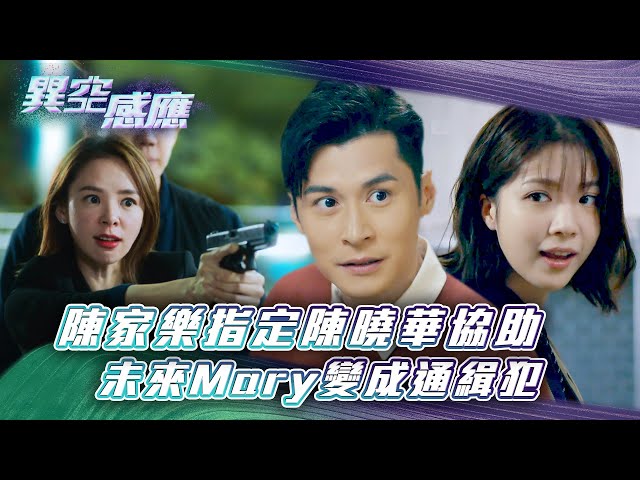 ⁣異空感應｜陳家樂指定陳曉華協助 未來Mary變成通緝犯(Eng sub/繁/簡字幕)｜陳家樂｜陳曉華｜科幻｜懸疑｜第五集精華｜TVB港劇精華