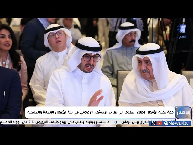 ⁣قمة تقنية الأموال 2024 تهدف إلى تعزيز الاستثمار الإعلامي في بيئة الأعمال المحلية والخليجية