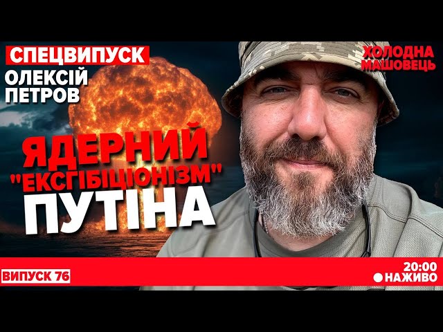 ⁣НАЖИВО. На фронт з 18. "Просочування" росіян. Неякісні міни. СПЕЦВИПУСК. Холодна-Машовець