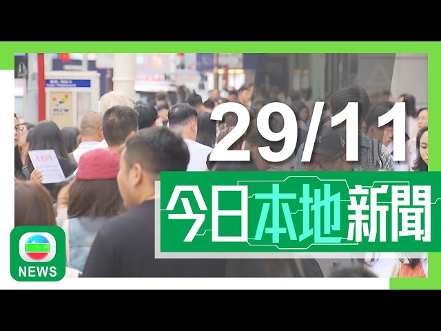 ⁣香港無綫｜港澳新聞｜2024年11月29日｜深圳周日起恢復赴港旅遊「一簽多行」 議員料不會重現水貨客等問題｜多間企業將參與北都發展涉逾千億投資 鄭雁雄稱工商界應當局中人不做旁觀者｜TVB News