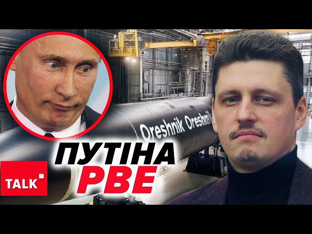 ⁣ ПУТІНА РВЕ! Що він зробить зі своїм "Орєшніком"?