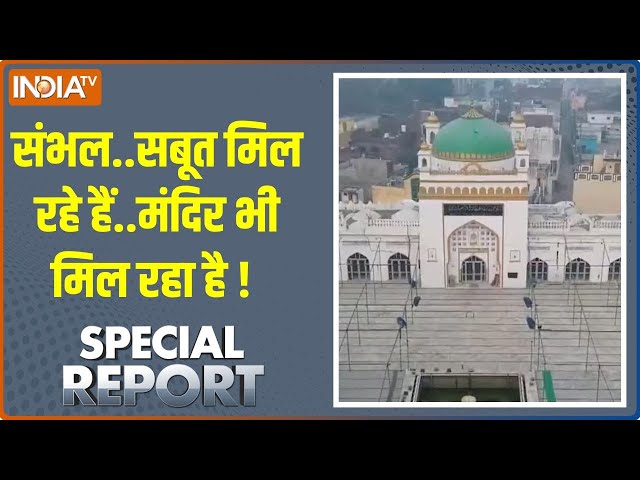 ⁣Special Report: संभल..सबूत मिल रहे हैं..मंदिर भी मिल रहा है ! | Sambhal | Mandir Vs Masjid