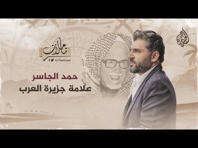 ⁣تأملات | حمد الجاسر.. علامة جزيرة العرب