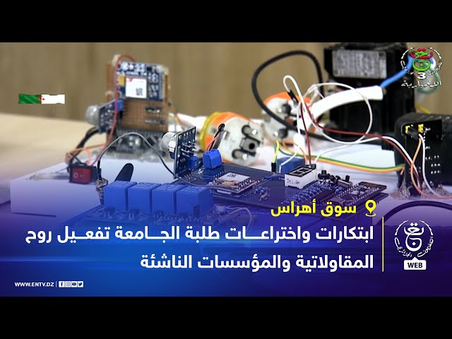 ⁣سوق أهراس | ابتكارات واختراعات طلبة الجامعة .. تفعيل روح المقاولاتية والمؤسسات الناشئة