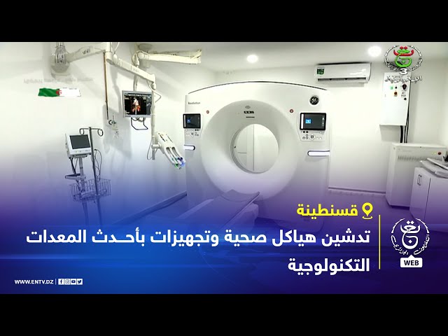 ⁣قسنطينة | تدشين هياكل صحية وتجهيزات بأحدث المعدات التكنولوجية