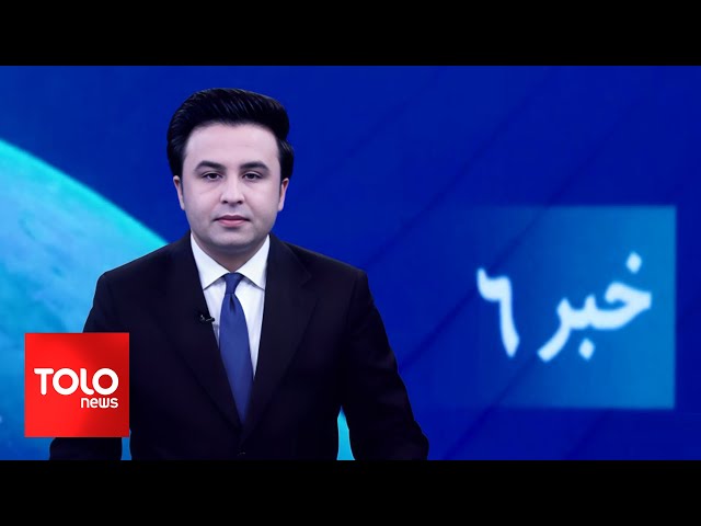 ⁣TOLOnews - 6pm News - 29 November 2024 | طلوع‌نیوز - خبر ساعت شش - ۰۹ قوس ۱۴۰۳