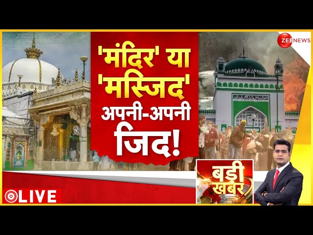 ⁣Badi Khabar LIVE : 'मंदिर' या 'मस्जिद' अपनी-अपनी जिद ! | Sambhal Violence | Utta