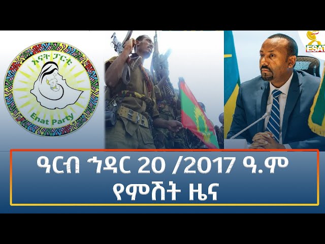 ⁣Ethiopia - Esat Amharic Night time news 29 November 2024