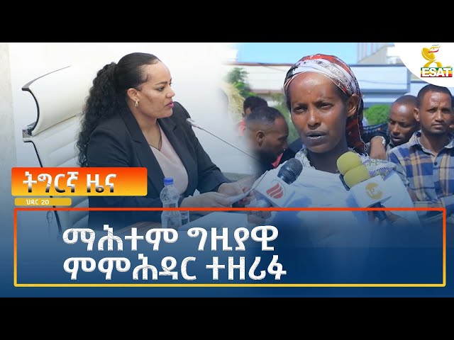 ⁣Ethiopia - Esat Tigrigna News 29 November 2024