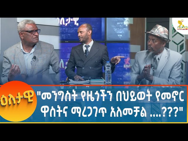 ⁣Ethiopia - Eletawi ''መንግስት የዜጎችን በህይወት የመኖር ዋስትና ማረጋገጥ አለመቻል...?'' 29 November 2