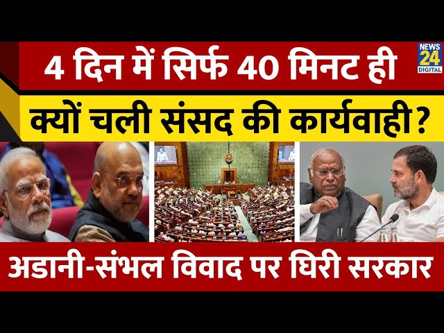 ⁣Parliament Session: विपक्ष ने Adani-Sambhal पर सरकार को घेरा,क्या है संसद में हुई पिछली 3 कार्यवाही?