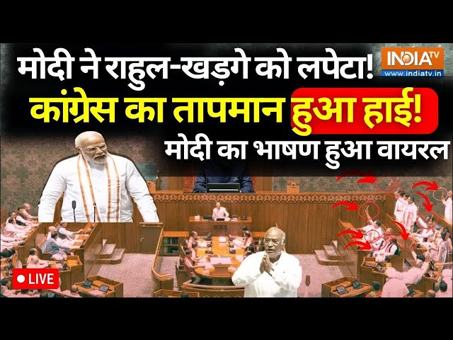 ⁣PM Modi Parliament Speech Live- मोदी ने राहुल-खड़गे को लपेटा! मोदी का भाषण हुआ वायरल | Rahul Gandhi