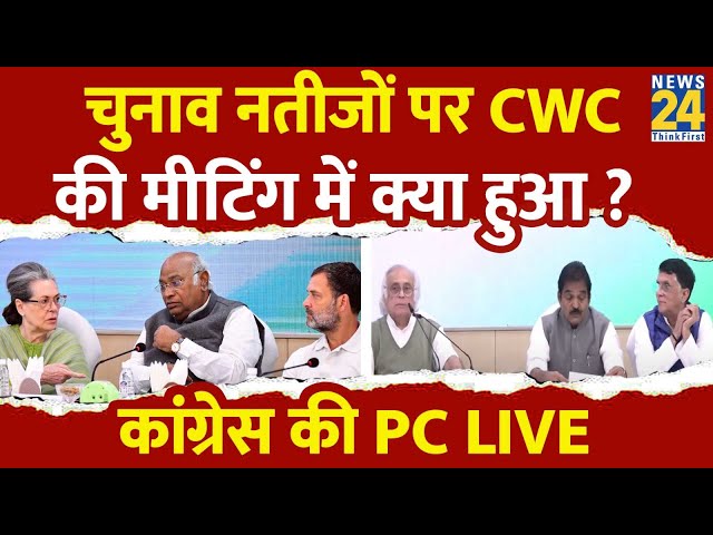 ⁣CWC मीटिंग में क्या फैसले हुए Congress की PC LIVE | CWC Briefing | AICC HQ | New Delhi | News 24