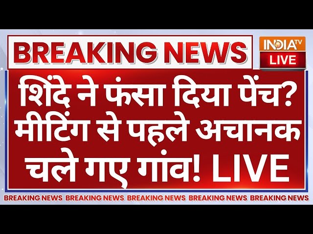 ⁣Maharashtra Mahayuti Meeting Cancelled LIVE: शिंदे ने फंसा दिया पेंच? मीटिंग से पहले चले गए गांव!