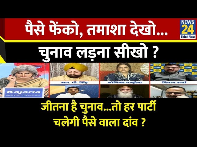 ⁣Sabse Bada Sawal : पैसे फेंको, तमाशा देखो...चुनाव लड़ना सीखो ? Garima Singh के साथ LIVE