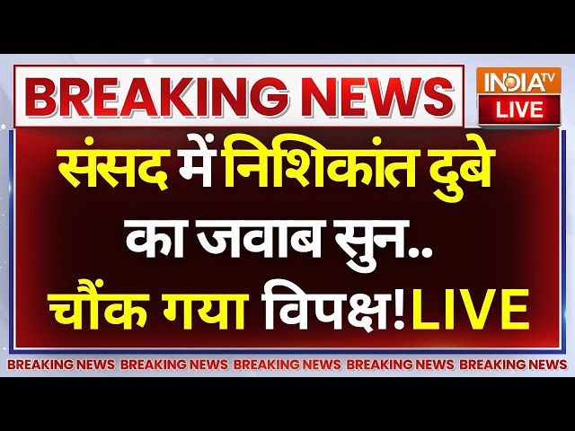 ⁣Nishikant Dubey Speech In Parliament Live: निशिकांत दुबे ने विपक्ष को दिया मुहतोड़ जवाब..! BJP