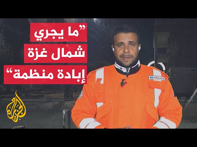 ⁣الدفاع المدني بغزة للجزيرة: عائلات بأكملها أبيدت في شمالي قطاع غزة ولا نعلم عنها شيئا