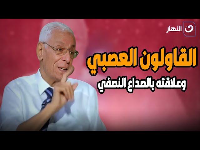 ⁣تعرف على القولون العصبي وعلاقته بالصداع  المزمن مع الدكتور حسام موافي