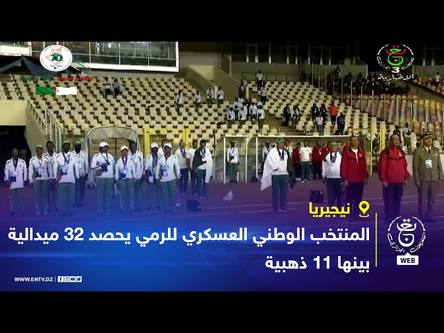 ⁣نيجيريا - الألعاب الإفريقية العسكرية | المنتخب الوطني العسكري للرمي يحصد 32 ميدالية بينها 11 ذهبية