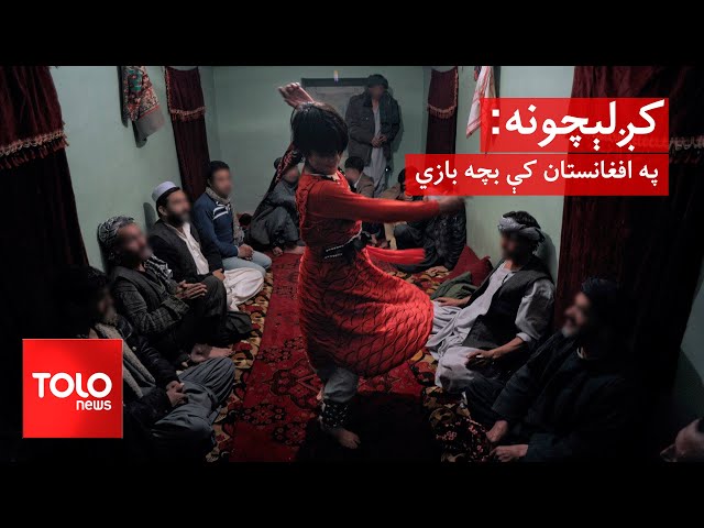 ⁣کږلېچونه - په افغانستان کې بچه بازي