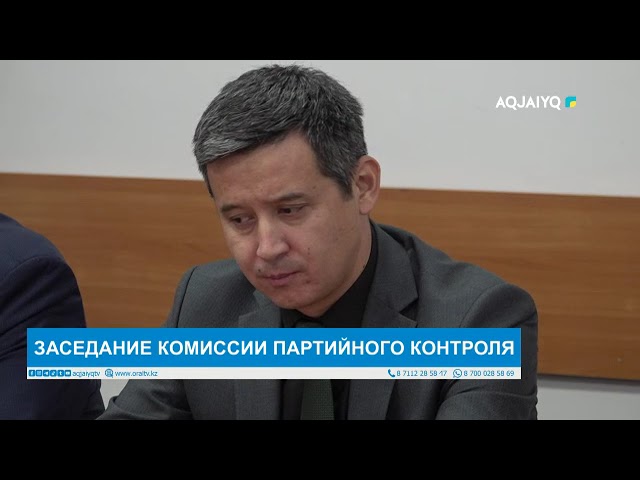 ⁣ЗАСЕДАНИЕ КОМИССИИ ПАРТИЙНОГО КОНТРОЛЯ