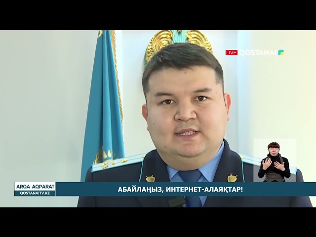 ⁣Абайлаңыз, интернет-алаяқтар!