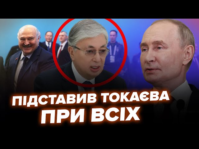 ⁣Скандал! Токаєв сам не свій після вчинку Путіна. Блідий диктатор звернувся з Астани (відео). КРАЩЕ