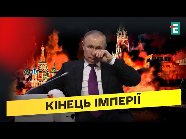 ⁣❗️ЕКСКЛЮЗИВ! Від ТРІЩИН до РУЇНИ: сценарії НЕМИНУЧОГО ПАДІННЯ рф