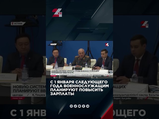 ⁣Повысить зарплаты планируют казахстанским военнослужащим